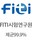 fiti시험연구원 제균99.9%