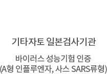 기타자토 일본검사기관 바이러스 성능기험 인증 (a형 인플루엔자, 사스 sars류형)